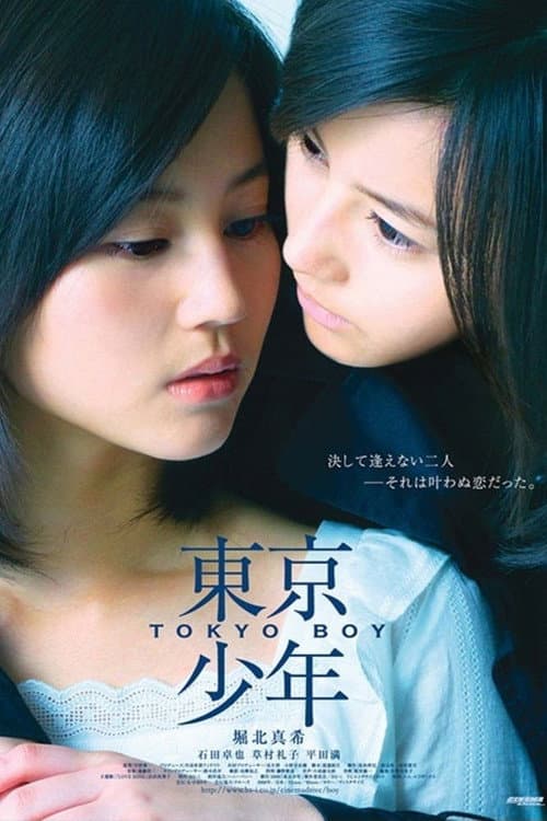東京少年