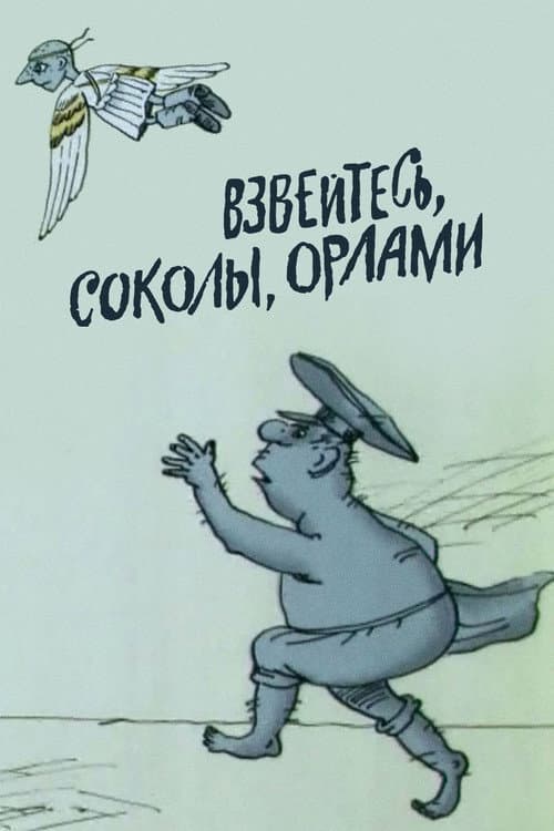 Взвейтесь, соколы, орлами