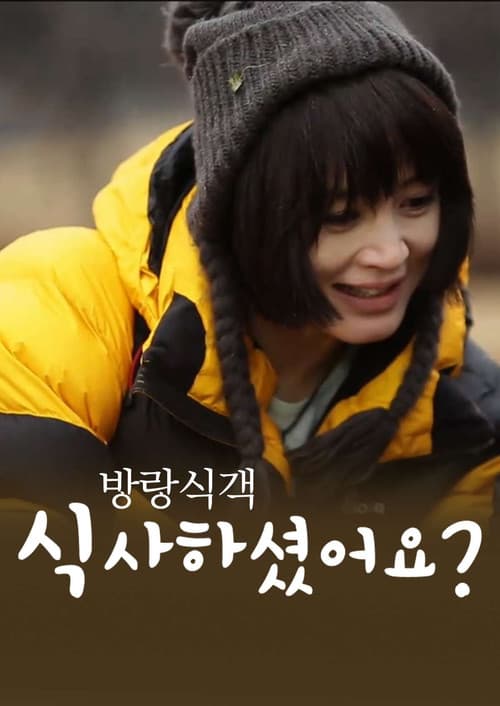 방랑식객 식사하셨어요?