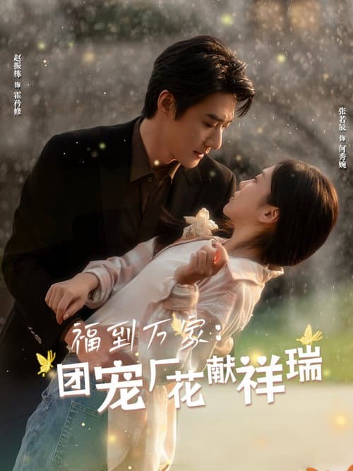 福到万家：团宠厂花献祥瑞