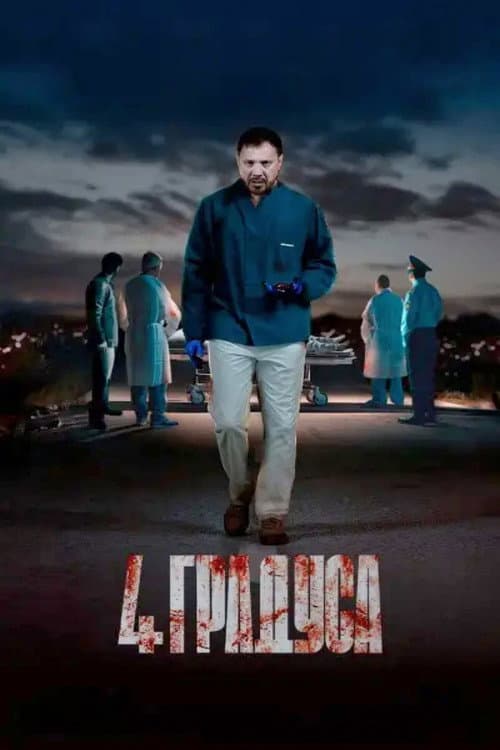 4 градуса