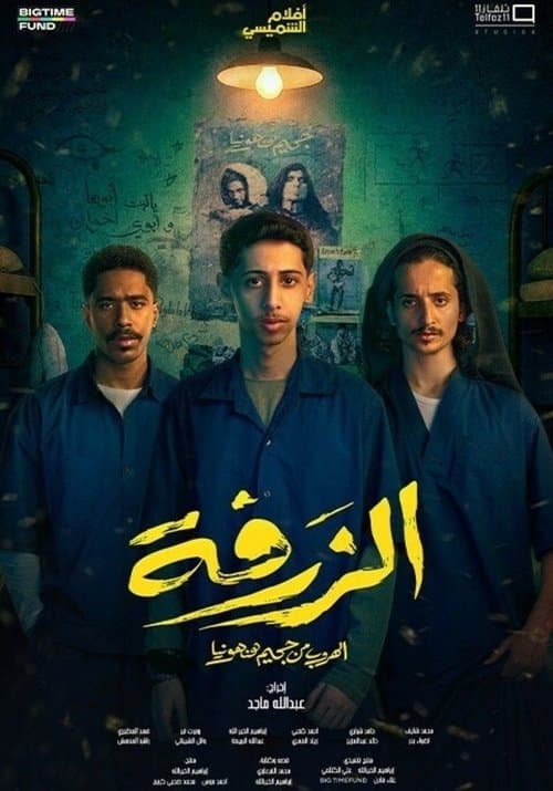 الزرفة