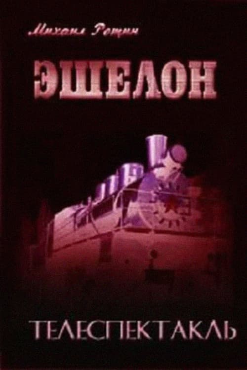 Эшелон