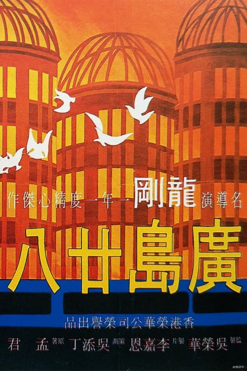 廣島廿八