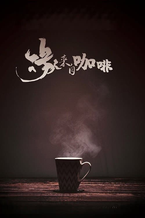 緣來自咖啡