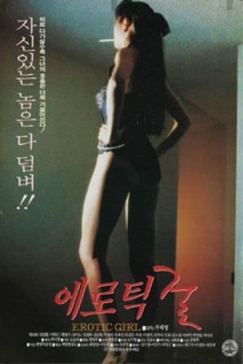 에로틱 걸