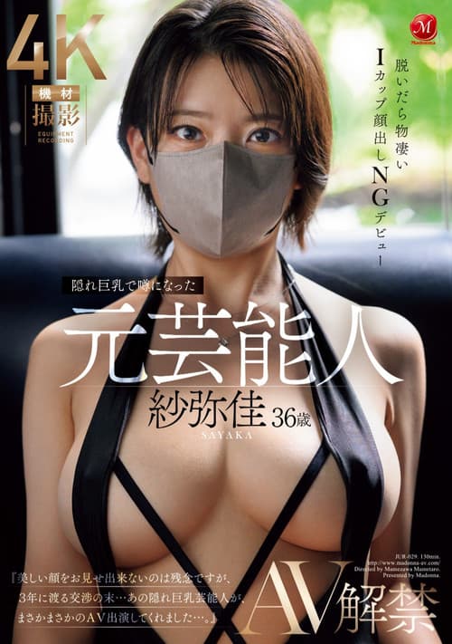 JUR-029 隠れ巨乳で噂になった元芸能人 紗弥佳 ３６歳 ＡＶ解禁 脱いだら物凄いⅠカップ顔出しＮＧデビュー
