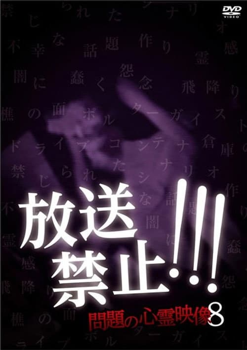 放送禁止！問題の心霊映像 8