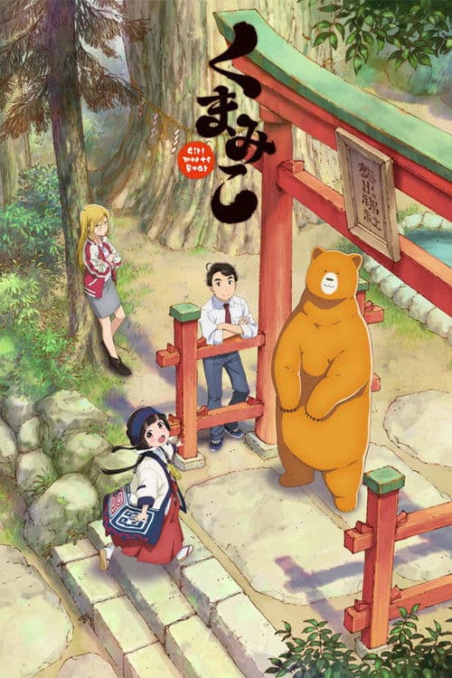 くまみこ