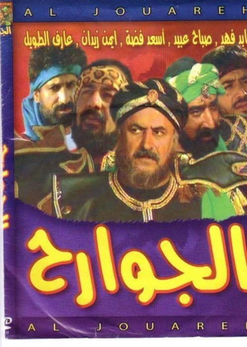 الجوارح