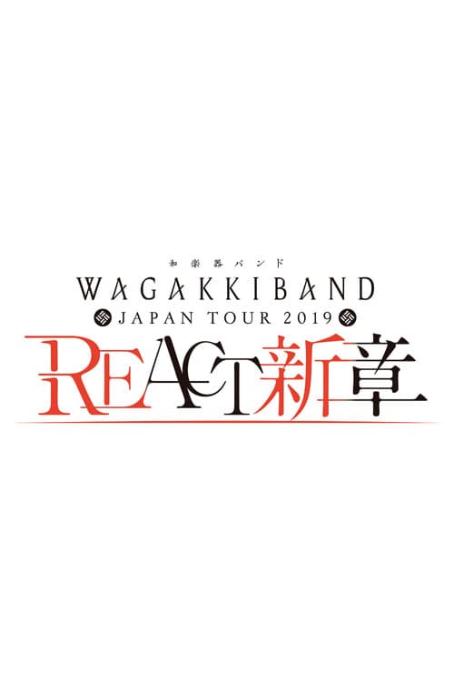和楽器バンド Japan Tour 2019 REACT-新章-