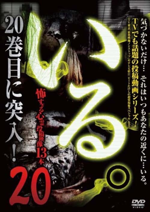 「いる。」～怖すぎる投稿映像13本～　Vol.20