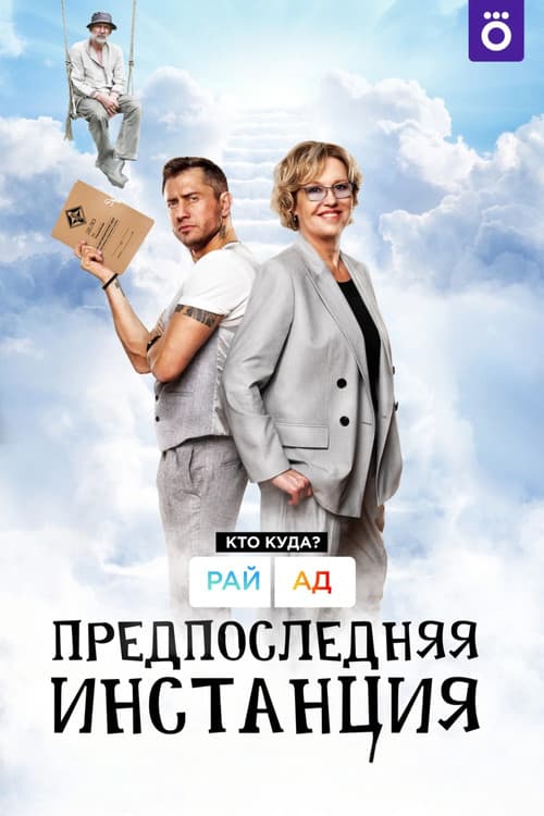 Предпоследняя инстанция