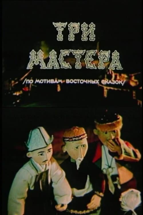 Үш шебер