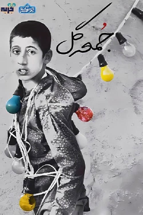 جمعه گل
