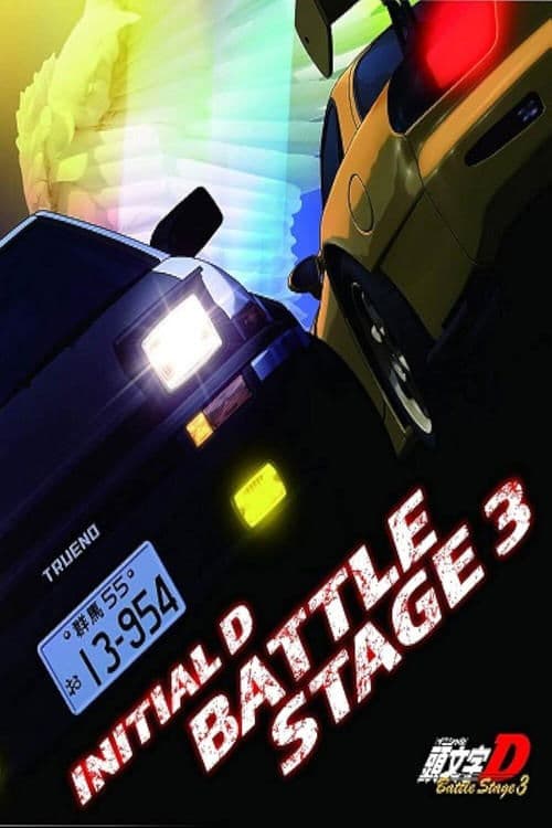 頭文字〈イニシャル〉D BATTLE STAGE 3