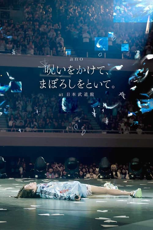 「呪いをかけて、まぼろしをといて。」 at 日本武道館