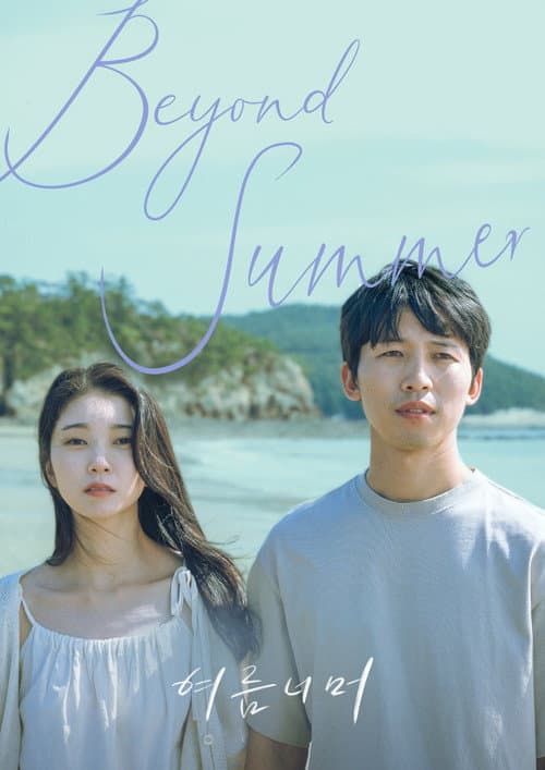여름 너머