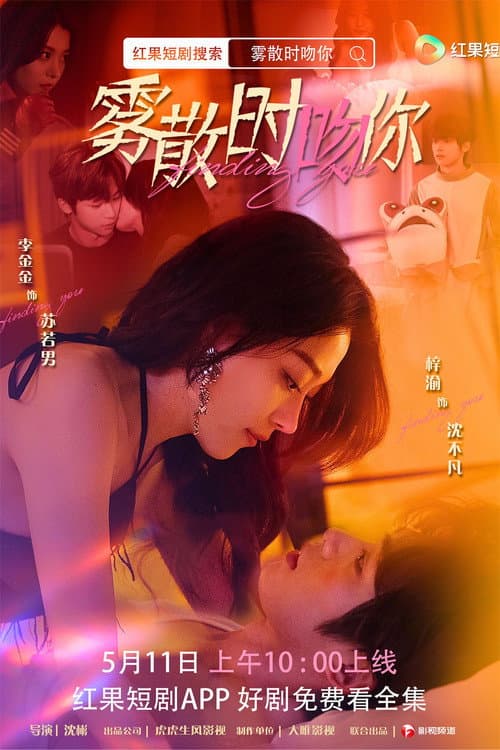 雾散时吻你