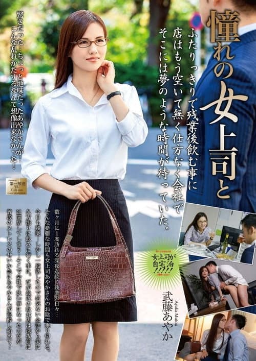 MOND-158 憧れの女上司と…。 武藤あやか