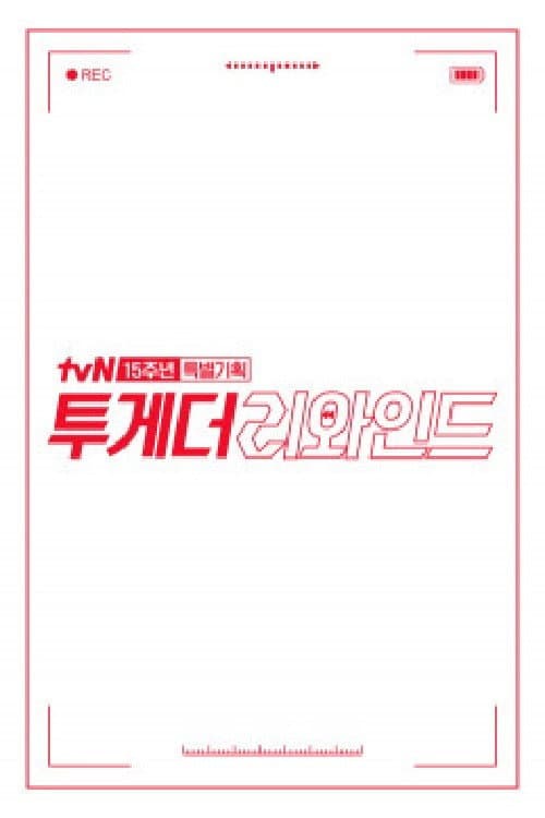 투게더 리와인드