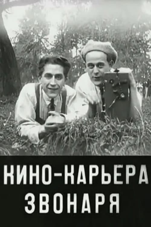 Кинокарьера звонаря
