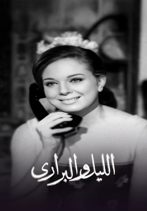 الليل والبراري