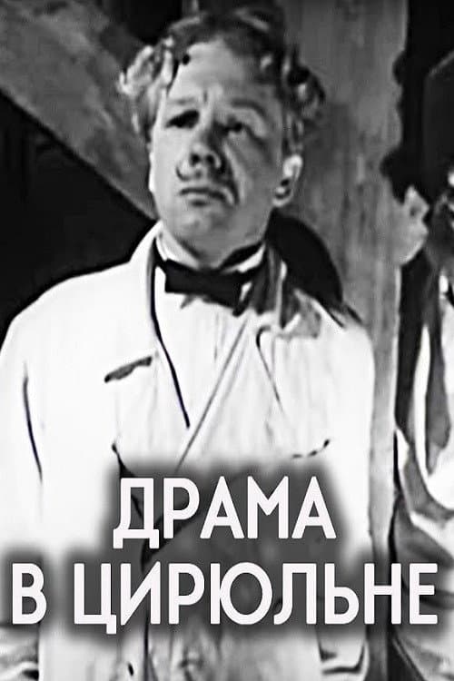 Драма в цирюльне