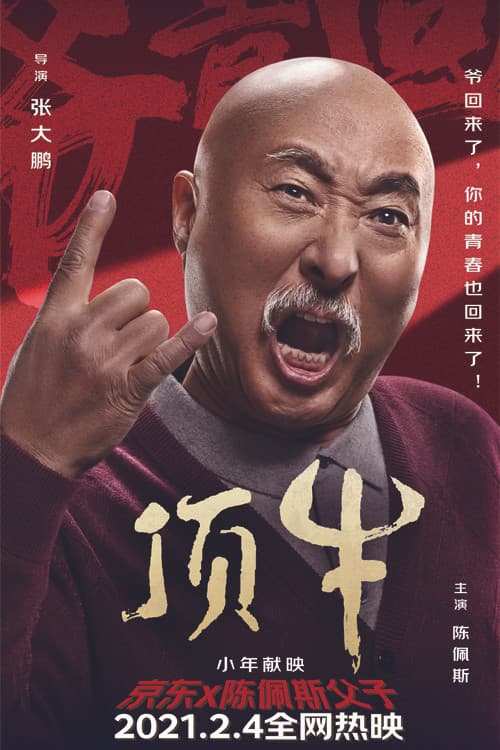 顶牛
