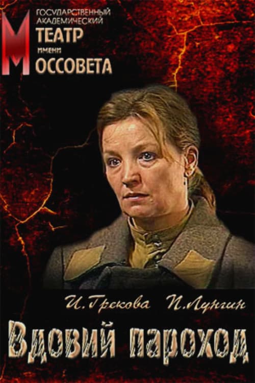 Вдовий пароход