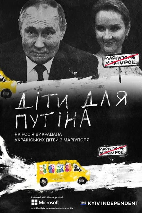Діти для Путіна