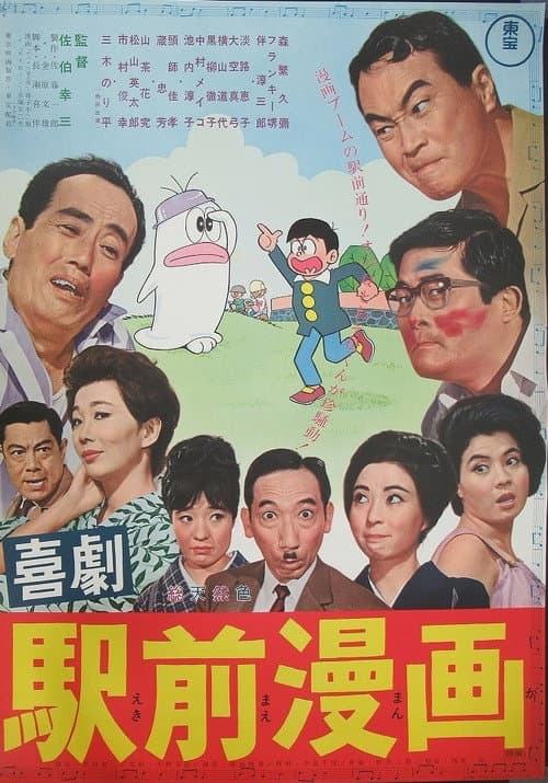 喜劇 駅前漫画