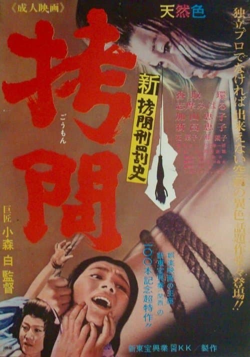 新拷問刑罰史 拷問