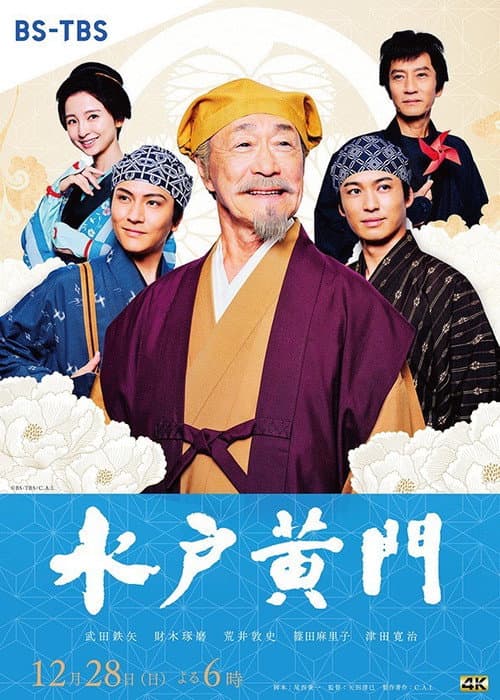 水戸黄門スペシャル