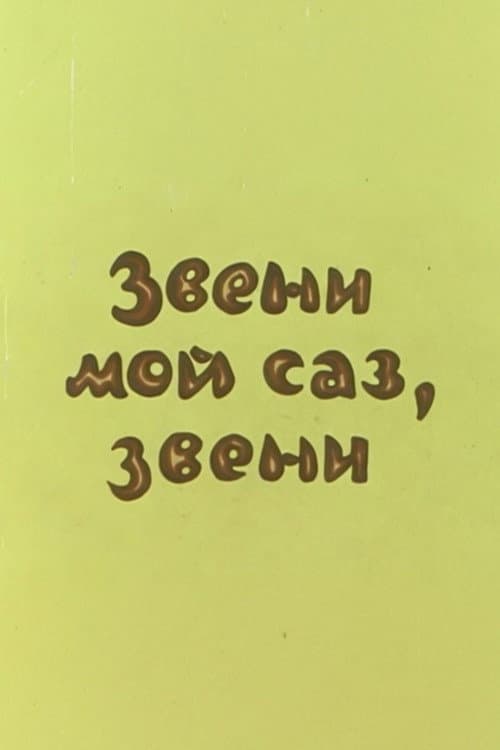 Dınqıl, sazım, dınqıl
