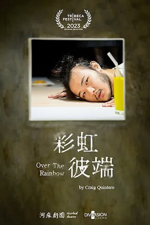彩虹彼端
