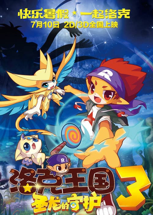 洛克王国3：圣龙的守护