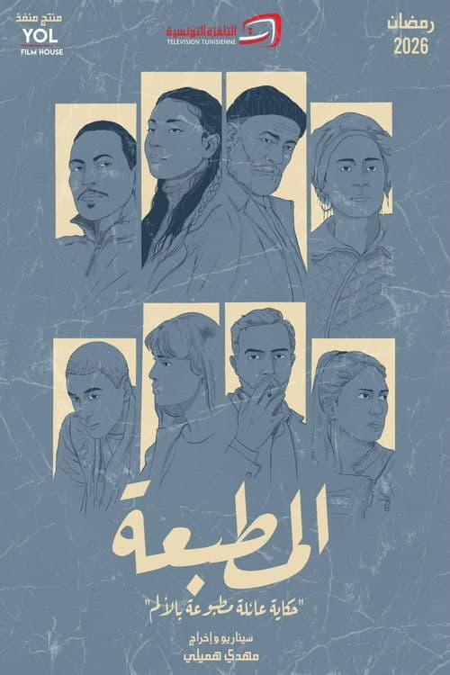 المطبعة