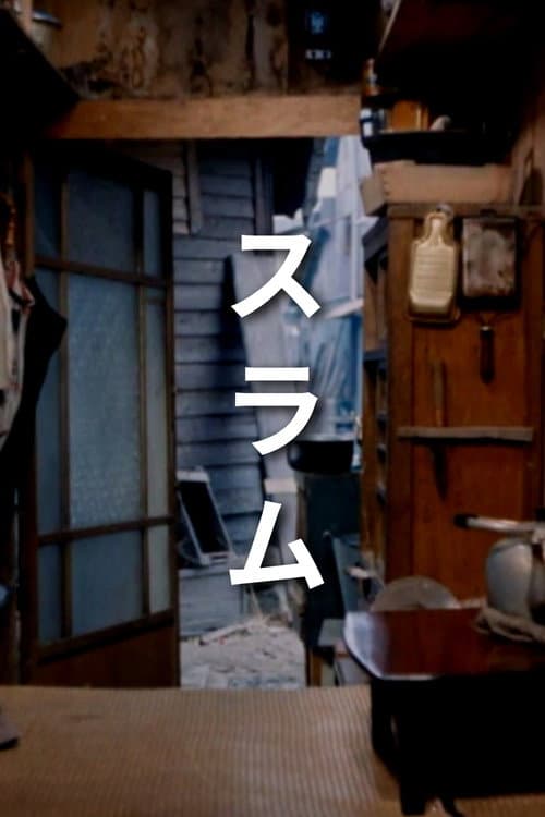 スラム