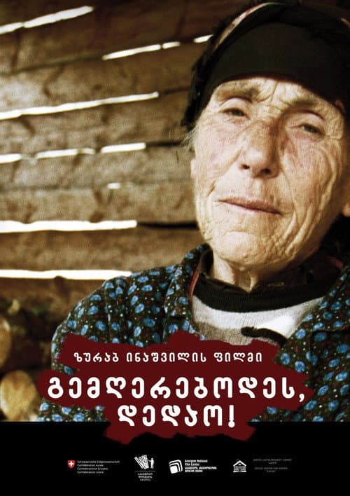 გემღერებოდეს, დედაო!