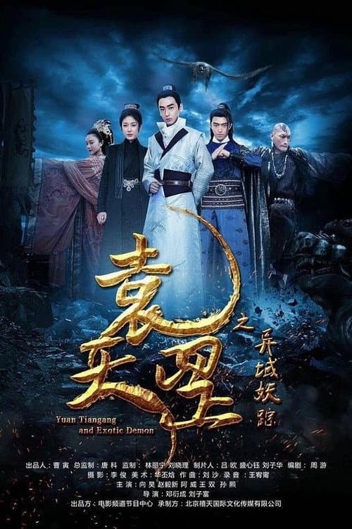 袁天罡之异域妖踪