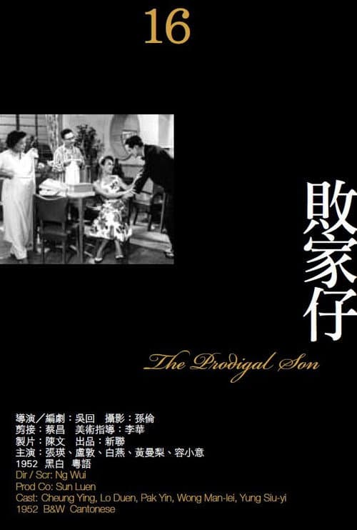敗家仔