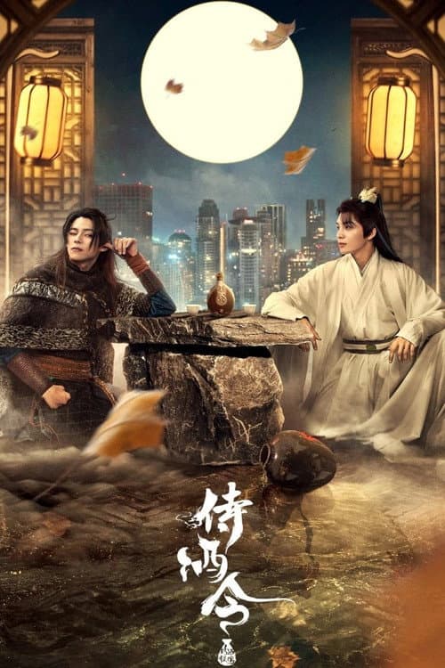 侍酒令