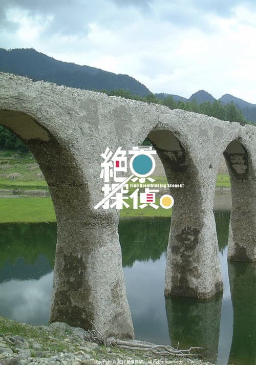 絶景探偵。