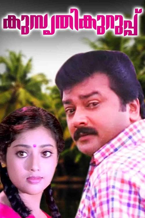 കുസൃതിക്കുറുപ്പ്