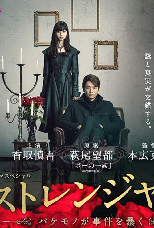 ストレンジャー ～バケモノが事件を暴く～