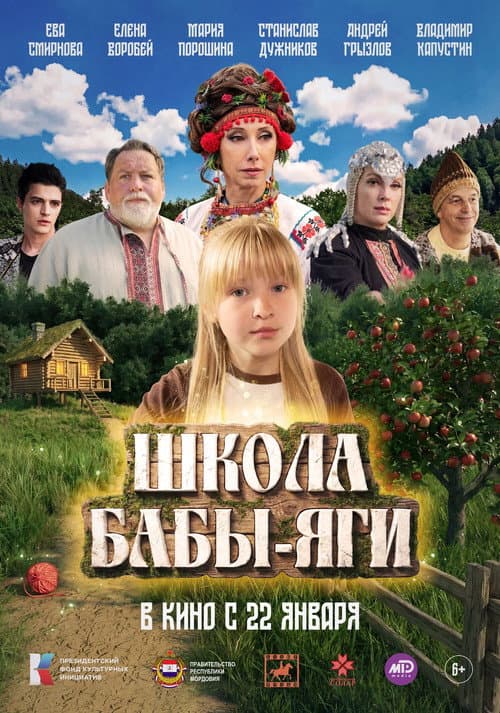 Школа Бабы Яги