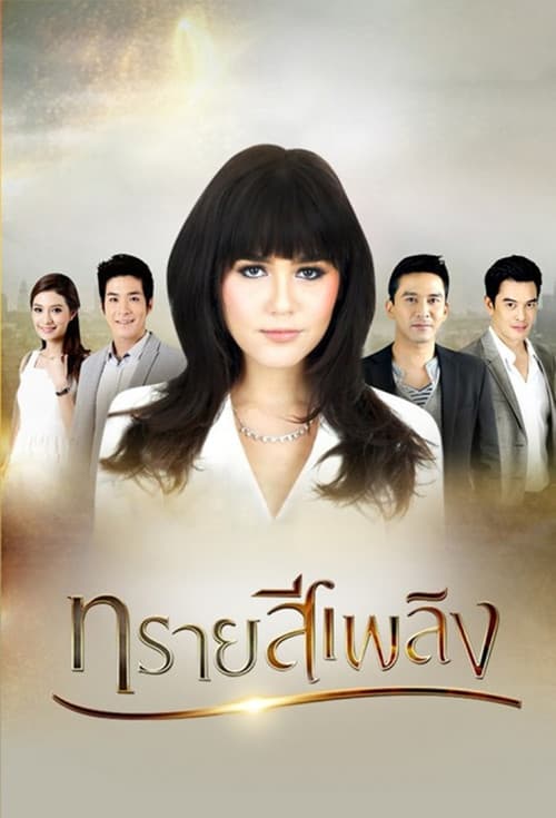 ทรายสีเพลิง