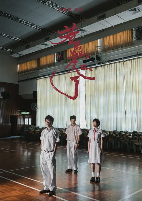 若蟲知了