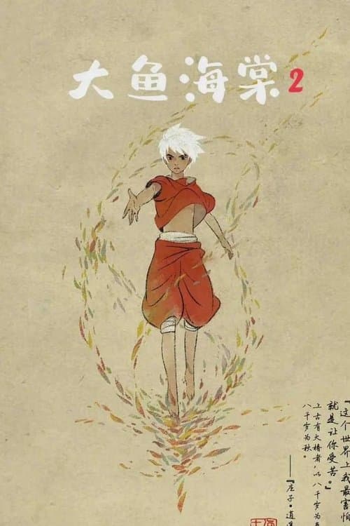 大鱼海棠贰